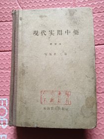 现代实用中药【精装】