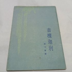 吉檀迦利（1955年一版一印）