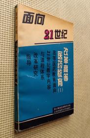 面向21世纪 改革高等医药教育（1）