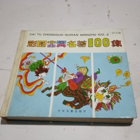 彩图中国古典名著100集