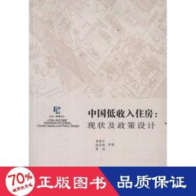 中国低收入住房：现状及政策设计