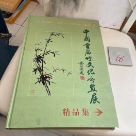 中国首届竹文化书画展 精品集