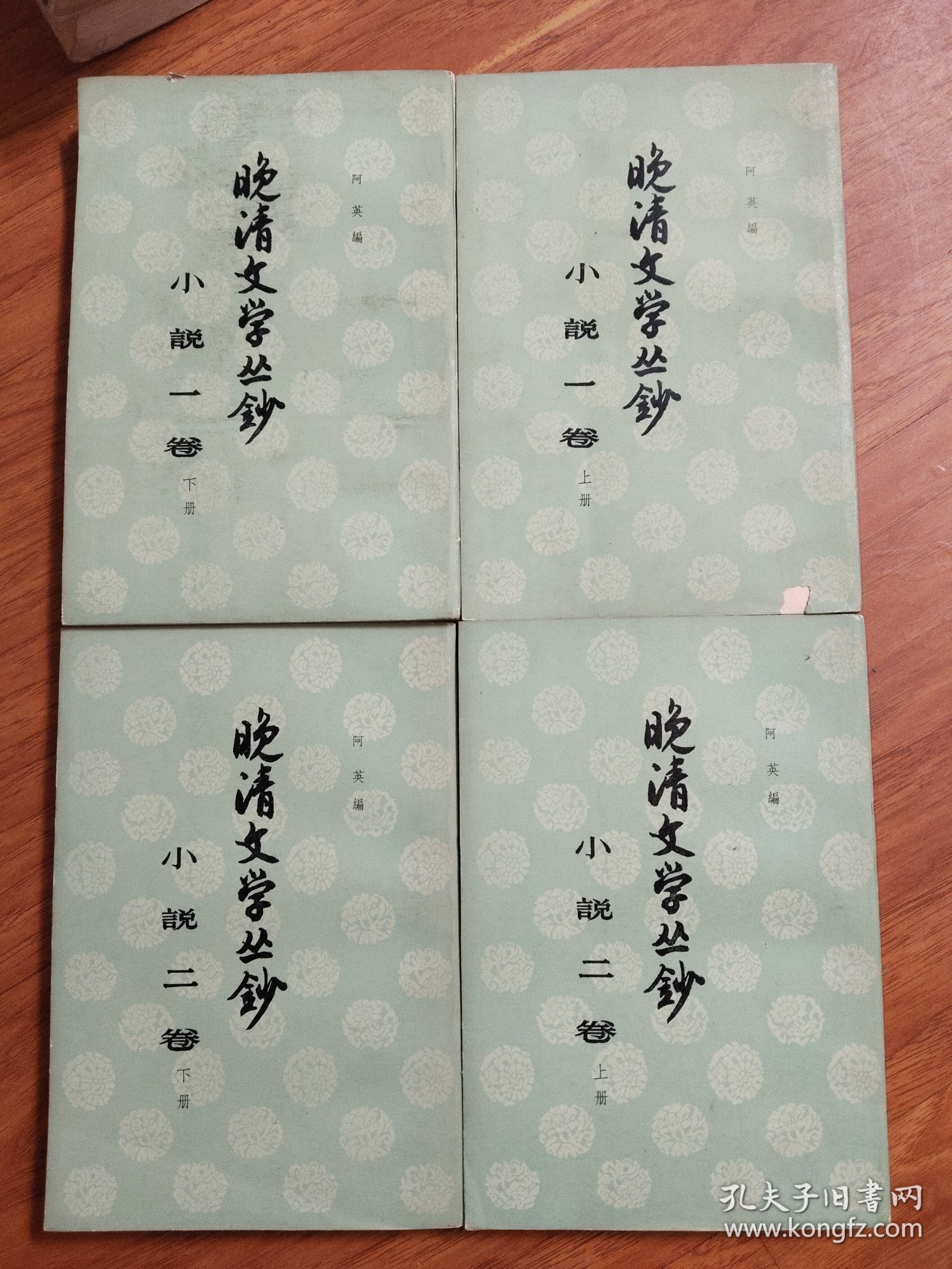 晚清文学丛钞:小说一卷（上下)、二卷（上下)