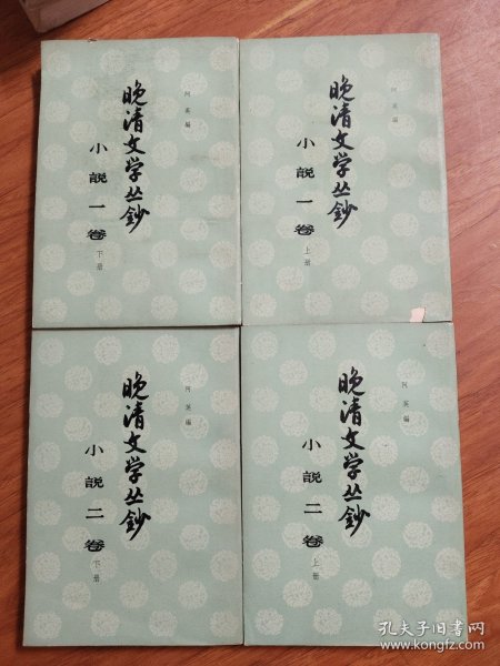 晚清文学丛钞:小说一卷（上下)、二卷（上下)