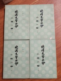 晚清文学丛钞:小说一卷（上下)、二卷（上下)