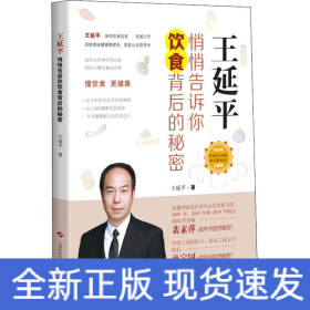王延平 悄悄告訴你飲食背后的秘密