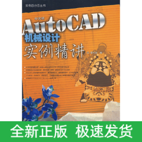 中文版AUTOCAD 機械設(shè)計實例精講