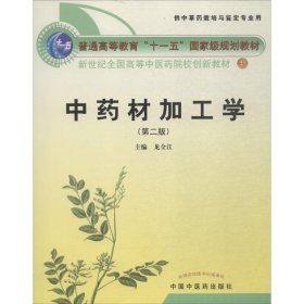 中藥材加工學