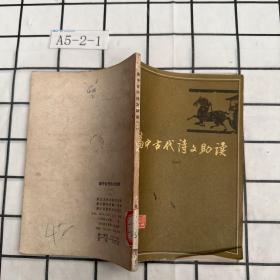 高中古代诗文助读