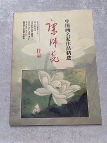 中国画名家作品精选：康师尧作品