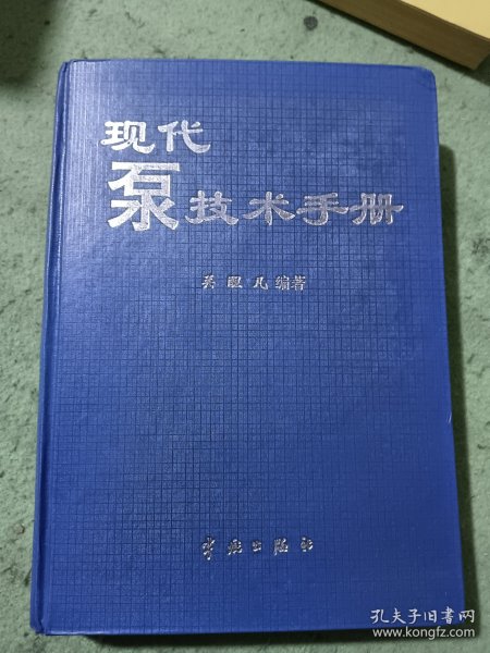 现代泵技术手册