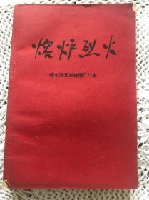 熔炉烈火- 哈尔滨元吉玻璃厂厂史【1964年】