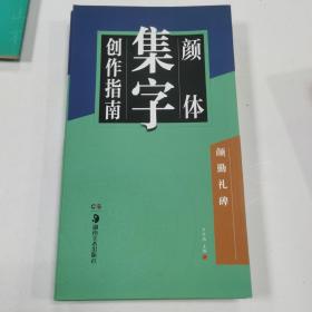 华夏万卷字帖 颜体集字创作指南：颜勤礼碑