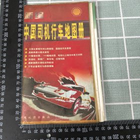 新编中国司机行车地图册