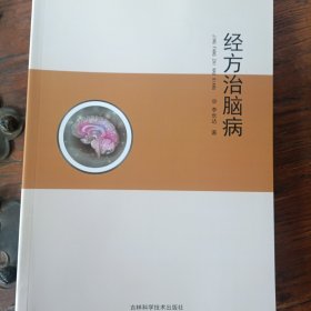 經(jīng)方治腦病