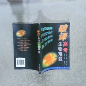 破译高考生物难题