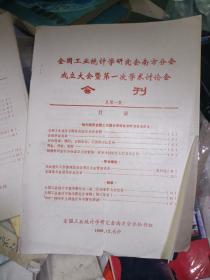 全国工业统计学研究会南方分会成立大会暨第一次学术讨论会会刊.总第一期·（创刊号） 本网首现