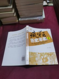 疯狂历史年表(2从一代女皇武则天到晚清大变局公元654年-公元1840年)