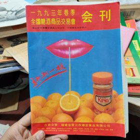 【酒文化资料】1993年春季全国糖酒商品交易会代表手册