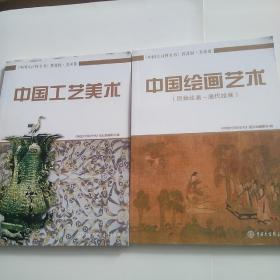 中国大百科全书（普及版 美术卷）：中国工艺美术，二册合售。