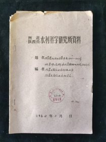 1962年 内蒙古自治区水利电力厅 编 内蒙黄河灌区河套平原1955年一1957年秋季冲洗排水改良盐碱地试验分析总结