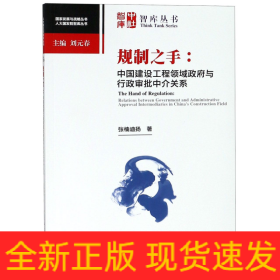 规制之手--中国建设工程领域政府与行政审批中介关系/人大国发院智库丛书/国家发展与战