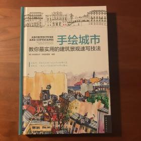 手绘城市：教你最实用的建筑景观速写技法