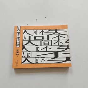 人间不失