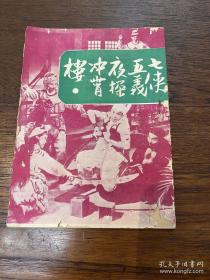 老戏单《七侠五义夜探冲霄楼》（关德兴/吴君丽主演，32开12页）