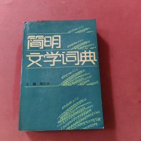 简明文学辞典