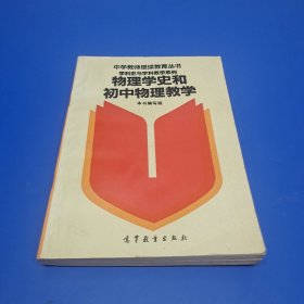 物理学史和初中物理教学