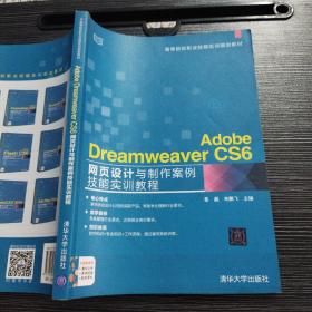 Adobe Dreamweaver CS6网页设计与制作案例技能实训教程 葛磊 清华大学出版社