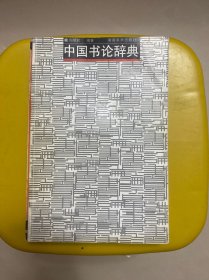 中国书论辞典—-品佳208包快递
