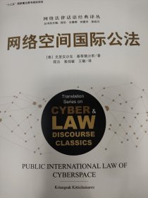 网络空间国际公法