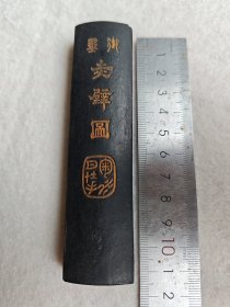 御墨 赤壁图。二两