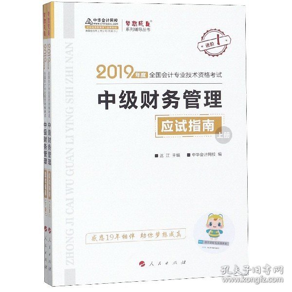 2019年中级会计师教材辅导书中级财务管理教材辅导书应试指南（上下册）中华会计网校\梦想成真