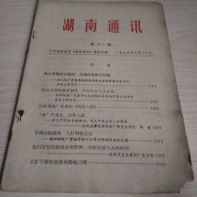 湖南通讯第十三期