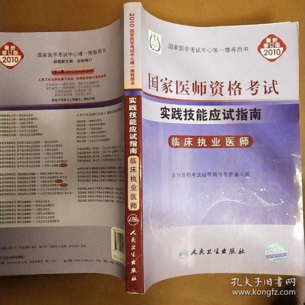 国家医师资格考试实践技能应试指南：临床执业医师（2010最新修订版）