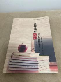 究竟谁决定孩子的现在与未来（全国优秀教师、河南省著名教育专家衣学军老师家庭教育演讲实录）