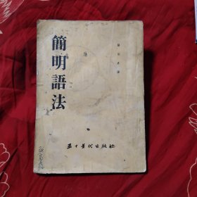简明语法，49.9元包邮，
