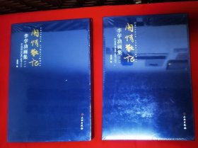 闲情散记 李学功画集 （一、二 共两册）