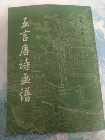 五言唐诗画谱 唐诗画谱之一