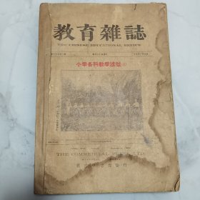 珍稀罕见 民国十三年初版 李石岑编辑《教育杂志》第十六卷第一号【小学各科教学法】专号（上）一厚册全 内有国立北京师范大学附属小学师生工厂手工教学、童子军搭设帐篷、校园农业活动教学摄影照片珍贵影像插图三幅 内容有俞子夷、吴研因、沈百英、舒新城、黎锦熙等教育名家文章