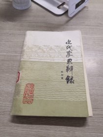 近代史思辨录