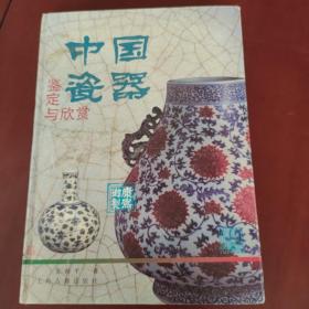 鉴定与欣赏丛书-中国瓷器鉴定与欣赏