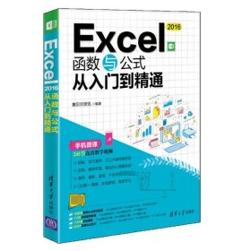 Excel2016函数与公式从入门到精通 赛贝尔资讯 9787302507178 清华大学 2019-08-01 普通图书/计算机与互联网