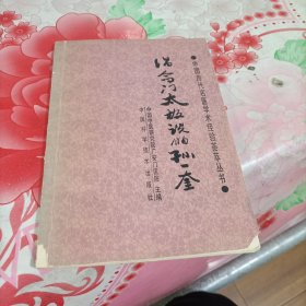 倡命門(mén)太極說(shuō)的孫一奎，有破損，有筆記