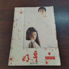 明星（1985年，总第1期）