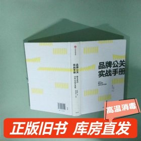 实拍图  品牌公关实战手册姐夫李的20年公关方法论
