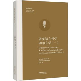 洪堡语言哲学和语言学（一）（欧洲学术丛书）